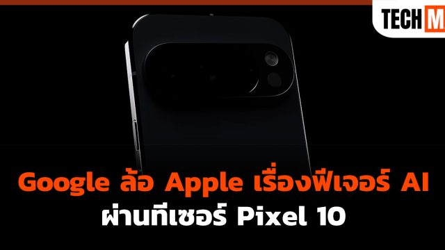 Google ล้อ Apple เรื่องฟีเจอร์ AI ผ่านทีเซอร์ Pixel 10