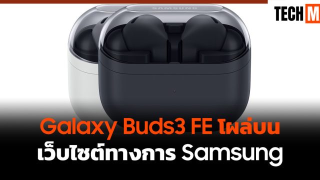 Galaxy Buds3 FE โผล่บนเว็บไซต์ทางการ Samsung