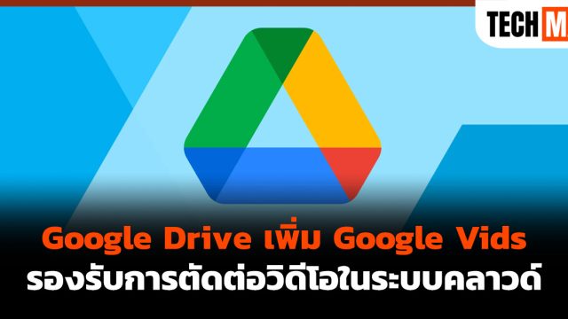 Google Drive เพิ่ม Google Vids รองรับการตัดต่อวิดีโอในระบบคลาวด์