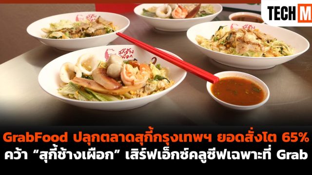GrabFood ปลุกตลาดสุกี้กรุงเทพฯ ยอดสั่งโต 65% คว้า “สุกี้ช้างเผือก” เสิร์ฟเอ็กซ์คลูซีฟเฉพาะที่ Grab