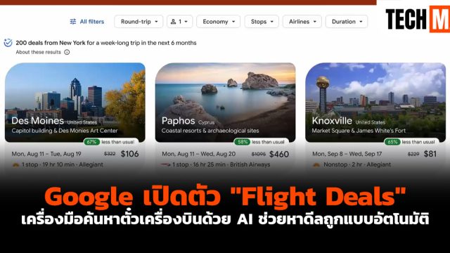 Google เปิดตัว “Flight Deals” เครื่องมือค้นหาตั๋วเครื่องบินด้วย AI ช่วยหาดีลถูกแบบอัตโนมัติ