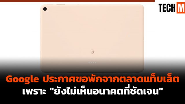 Google ประกาศขอพักจากตลาดแท็บเล็ต เพราะ “ยังไม่เห็นอนาคตที่ชัดเจน”