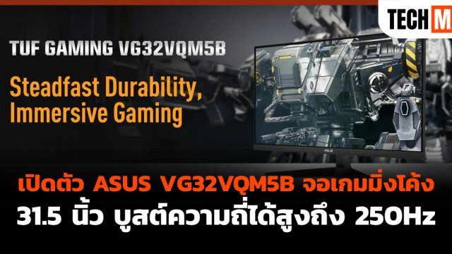 เปิดตัว ASUS VG32VQM5B จอเกมมิ่งโค้ง 31.5 นิ้ว บูสต์ความถี่ได้สูงถึง 250Hz