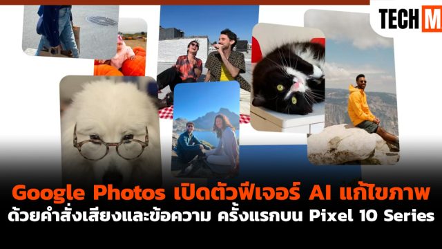 Google Photos เปิดตัวฟีเจอร์ AI แก้ไขภาพด้วยคำสั่งเสียงและข้อความ ครั้งแรกบน Pixel 10 Series
