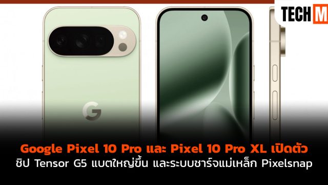 Google Pixel 10 Pro และ Pixel 10 Pro XL เปิดตัว ชิป Tensor G5 แบตใหญ่ขึ้น และระบบชาร์จแม่เหล็ก Pixelsnap