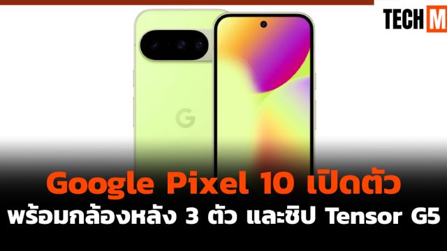 Google Pixel 10 เปิดตัว พร้อมกล้องหลัง 3 ตัว และชิป Tensor G5