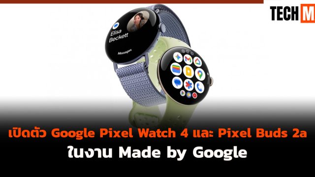 เปิดตัว Google Pixel Watch 4 และ Pixel Buds 2a ในงาน Made by Google