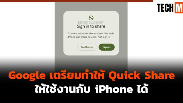 Google เตรียมทำให้ Quick Share ให้ใช้งานกับ iPhone ได้