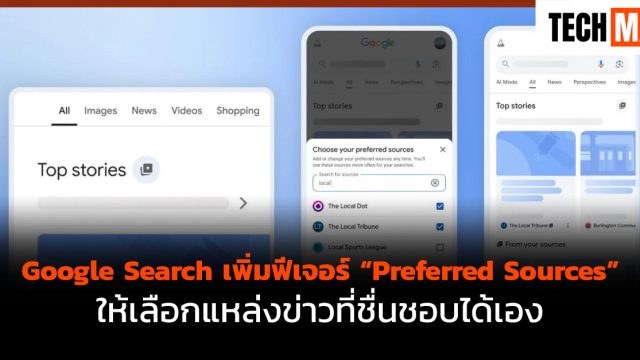 Google Search เพิ่มฟีเจอร์ “Preferred Sources” ให้เลือกแหล่งข่าวที่ชื่นชอบได้เอง