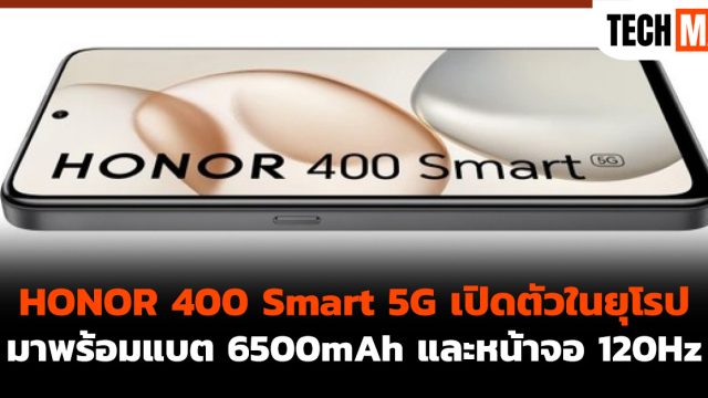 HONOR 400 Smart 5G เปิดตัวในยุโรป มาพร้อมแบต 6500mAh และหน้าจอ 120Hz