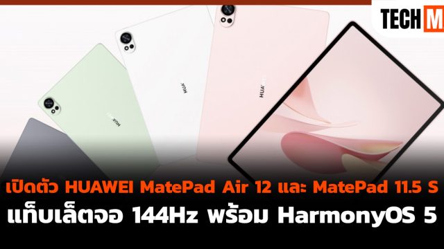 เปิดตัว HUAWEI MatePad Air 12 และ MatePad 11.5 S แท็บเล็ตจอ 144Hz พร้อม HarmonyOS 5