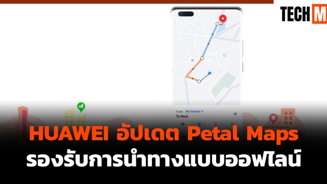 HUAWEI อัปเดต Petal Maps รองรับการนำทางแบบออฟไลน์