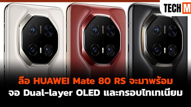 ลือ HUAWEI Mate 80 RS จะมาพร้อมจอ Dual-layer OLED และกรอบไทเทเนียม