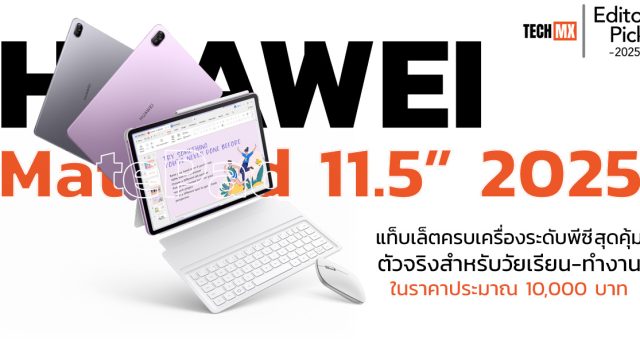 Editor’s Pick: HUAWEI MatePad 11.5” 2025 แท็บเล็ตครบเครื่องระดับพีซี สุดคุ้มตัวจริงสำหรับวัยเรียน-ทำงาน ในราคาประมาณ 10,000 บาท