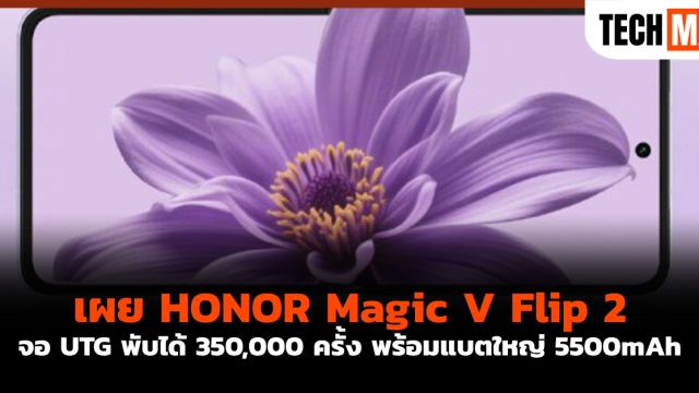 เผย HONOR Magic V Flip 2 จอ UTG พับได้ 350,000 ครั้ง พร้อมแบตใหญ่ 5500mAh