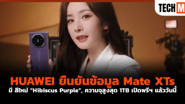 HUAWEI ยืนยันข้อมูล Mate XTs มี สีใหม่ “Hibiscus Purple”, ความจุสูงสุด 1TB เปิดพรีฯ แล้ววันนี้
