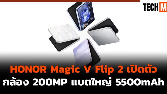 HONOR Magic V Flip 2 เปิดตัว กล้อง 200MP แบตใหญ่ 5500mAh