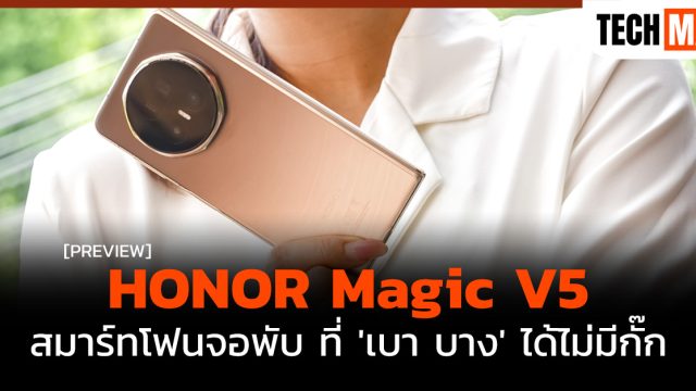 พรีวิว HONOR Magic V5 สมาร์ทโฟนจอพับ ที่ ‘เบา บาง’ ได้ไม่มีกั๊ก