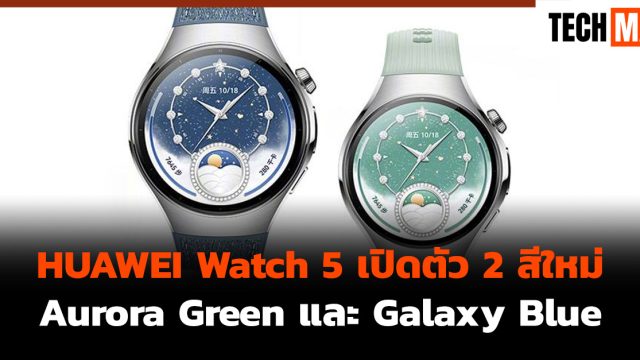 HUAWEI Watch 5 เปิดตัว 2 สีใหม่ Aurora Green และ Galaxy Blue