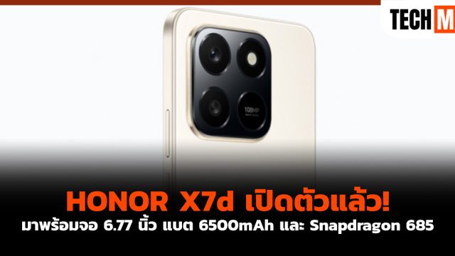 HONOR X7d เปิดตัวแล้ว! มาพร้อมจอ 6.77 นิ้ว แบต 6500mAh และ Snapdragon 685