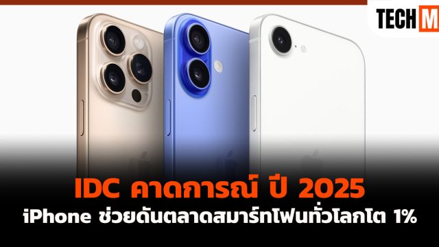 IDC คาดการณ์ ปี 2025 iPhone ช่วยดันตลาดสมาร์ทโฟนทั่วโลกโต 1%