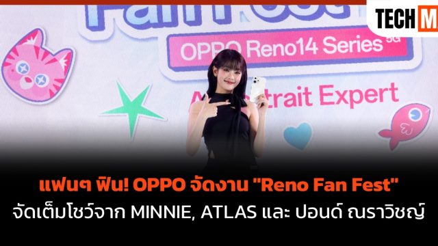 แฟนๆ ฟิน! OPPO จัดงาน “Reno Fan Fest” จัดเต็มโชว์จาก MINNIE, ATLAS และ ปอนด์ ณราวิชญ์
