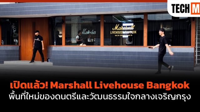 เปิดแล้ว! Marshall Livehouse Bangkok พื้นที่ใหม่ของดนตรีและวัฒนธรรมใจกลางเจริญกรุง