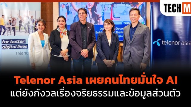 Telenor Asia เผยคนไทยมั่นใจ AI แต่ยังกังวลเรื่องจริยธรรมและข้อมูลส่วนตัว