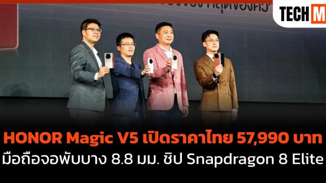 HONOR Magic V5 เปิดราคาไทย 57,990 บาท มือถือจอพับบาง 8.8 มม. ชิป Snapdragon 8 Elite