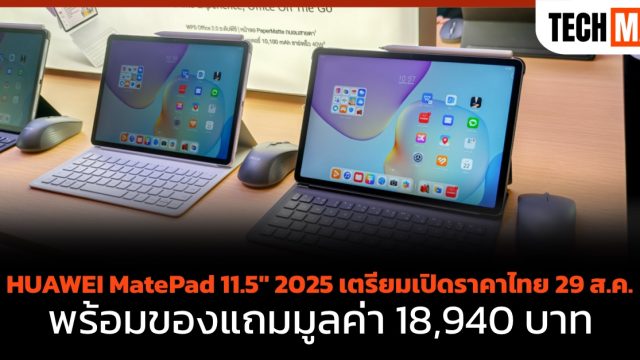 HUAWEI MatePad 11.5″ 2025 เตรียมเปิดราคาไทย 29 ส.ค. พร้อมของแถมมูลค่า 18,940 บาท