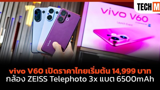 vivo V60 เปิดราคาไทยเริ่มต้น 14,999 บาท กล้อง ZEISS Telephoto 3x แบต 6500mAh