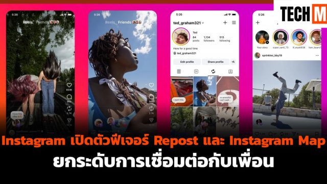 Instagram เปิดตัวฟีเจอร์ Repost และ Instagram Map ยกระดับการเชื่อมต่อกับเพื่อน