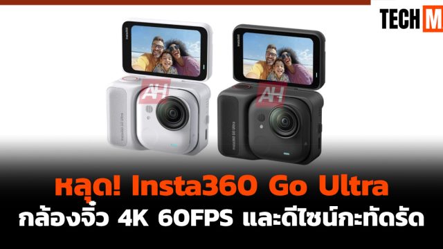 หลุด! Insta360 Go Ultra กล้องจิ๋ว 4K 60FPS และดีไซน์กะทัดรัด