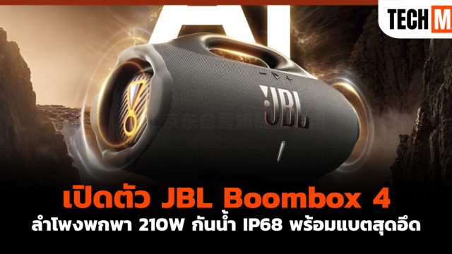 เปิดตัว JBL Boombox 4 ลำโพงพกพา 210W กันน้ำ IP68 พร้อมแบตสุดอึด