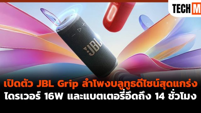 เปิดตัว JBL Grip ลำโพงบลูทูธดีไซน์สุดแกร่ง ไดรเวอร์ 16W และแบตเตอรี่อึดถึง 14 ชั่วโมง