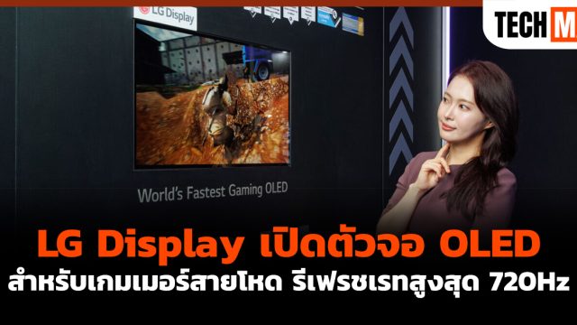 LG Display เปิดตัวจอ OLED สำหรับเกมเมอร์สายโหด รีเฟรชเรทสูงสุด 720Hz