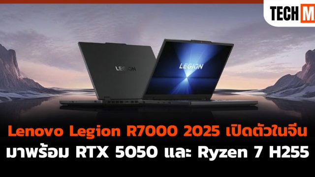 Lenovo Legion R7000 2025 เปิดตัวในจีน มาพร้อม RTX 5050 และ Ryzen 7 H255