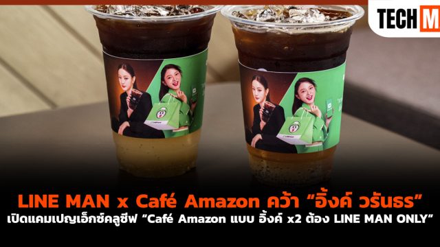 LINE MAN x Café Amazon คว้า “อิ้งค์ วรันธร” เปิดแคมเปญเอ็กซ์คลูซีฟ “Café Amazon แบบ อิ้งค์ x2 ต้อง LINE MAN ONLY”