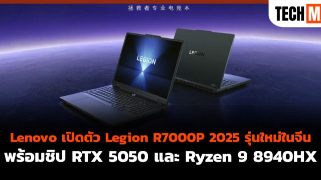 Lenovo เปิดตัว Legion R7000P 2025 รุ่นใหม่ในจีน พร้อมชิป RTX 5050 และ Ryzen 9 8940HX