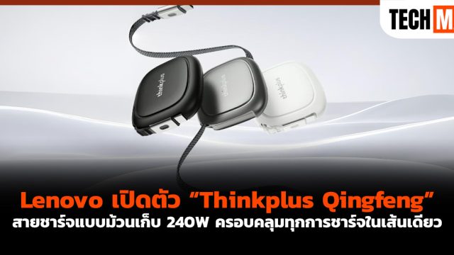 Lenovo เปิดตัว “Thinkplus Qingfeng” สายชาร์จแบบม้วนเก็บ 240W ครอบคลุมทุกการชาร์จในเส้นเดียว