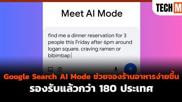 Google Search AI Mode ช่วยจองร้านอาหารง่ายขึ้น รองรับแล้วกว่า 180 ประเทศ