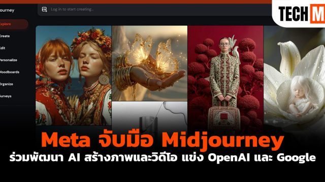 Meta จับมือ Midjourney ร่วมพัฒนา AI สร้างภาพและวิดีโอ แข่ง OpenAI และ Google