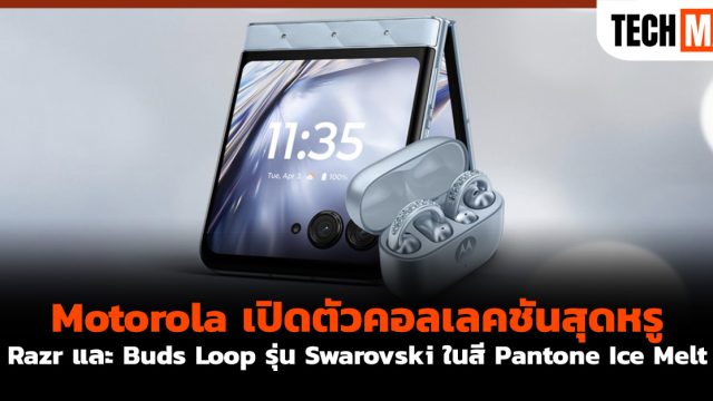 Motorola เปิดตัวคอลเลคชันสุดหรู Razr และ Buds Loop รุ่น Swarovski ในสี Pantone Ice Melt