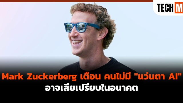 Mark Zuckerberg เตือน คนไม่มี “แว่นตา AI” อาจเสียเปรียบในอนาคต