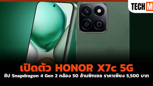 เปิดตัว HONOR X7c 5G ชิป Snapdragon 4 Gen 2 กล้อง 50 ล้านพิกเซล ราคาเพียง 5,500 บาท