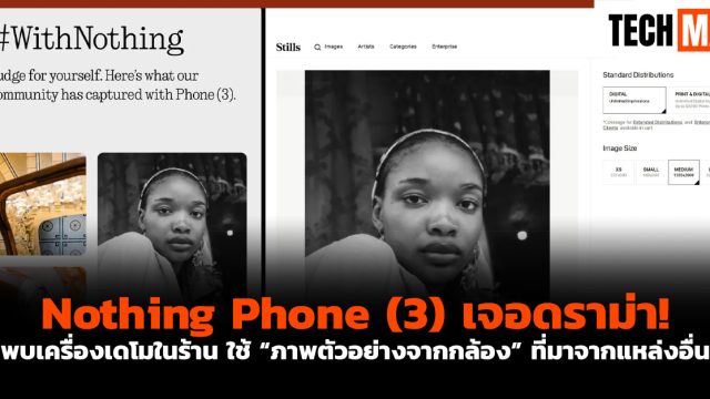 Nothing Phone (3) เจอดราม่า! พบเครื่องเดโมในร้าน ใช้ “ภาพตัวอย่างจากกล้อง” ที่มาจากแหล่งอื่น