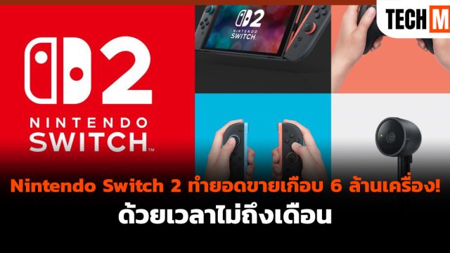 Nintendo Switch 2 ทำยอดขายเกือบ 6 ล้านเครื่อง! ด้วยเวลาไม่ถึงเดือน