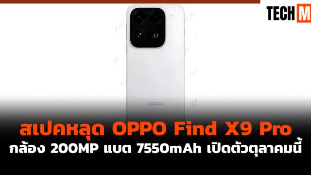 สเปคหลุด OPPO Find X9 Pro กล้อง 200MP แบต 7550mAh เปิดตัวตุลาคมนี้