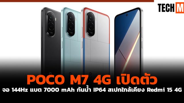 POCO M7 4G เปิดตัว จอ 144Hz แบต 7000 mAh กันน้ำ IP64 สเปกใกล้เคียง Redmi 15 4G