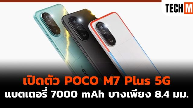 เปิดตัว POCO M7 Plus 5G แบตเตอรี่ 7000 mAh บางเพียง 8.4 มม.